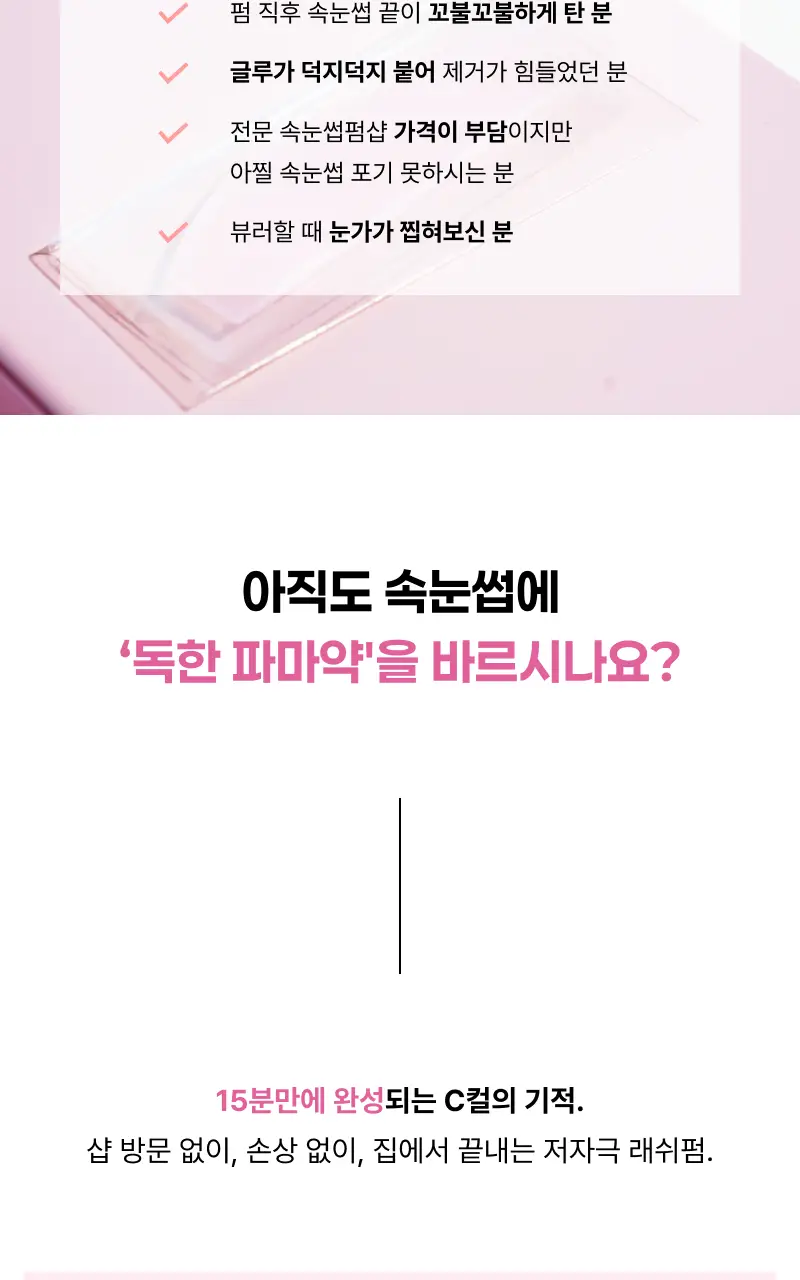 [누적판매 60만개 셀프 속눈썹펌] 엔트로피 셀프 래쉬펌 상세페이지 6
